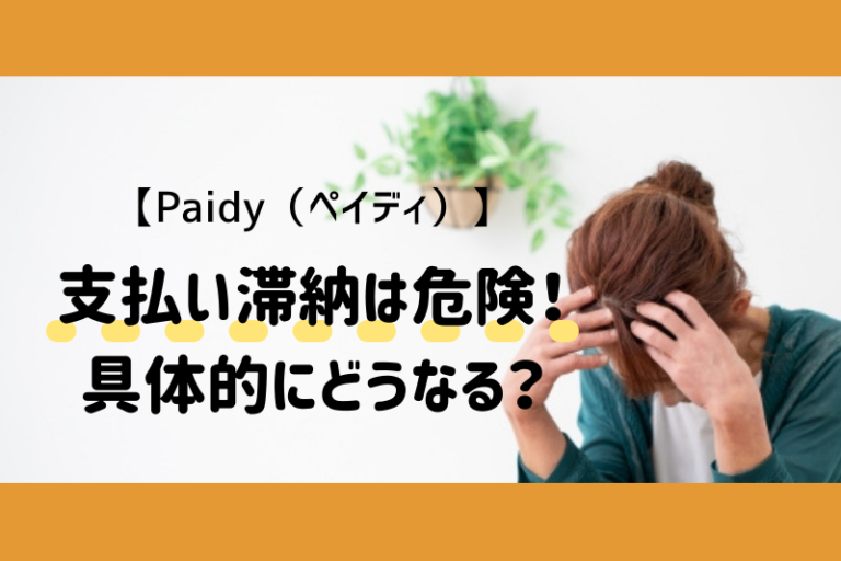 【Paidy（ペイディ）】あと払いの支払い滞納は危険！放置し続けると具体的にどうなる？