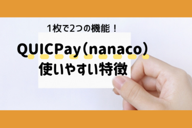 電子マネー【QUICPay（nanaco）クイックペイ ナナコ】1枚で2つの機能！使いやすい特徴