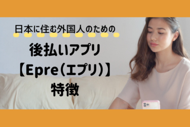 日本に住む外国人のための後払いアプリ【Epre（エプリ）】特徴