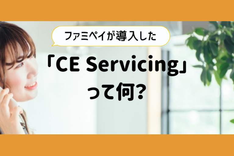 ファミペイが導入した債権管理回収システム「CE Servicing」って何？分かりやすく説明