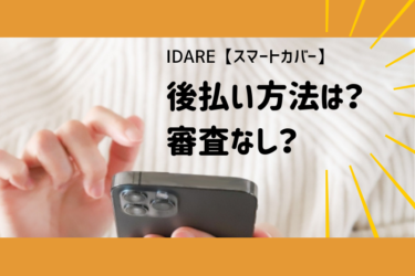 IDARE（イデア）アプリの【スマートカバー】後払い方法は？審査なし？