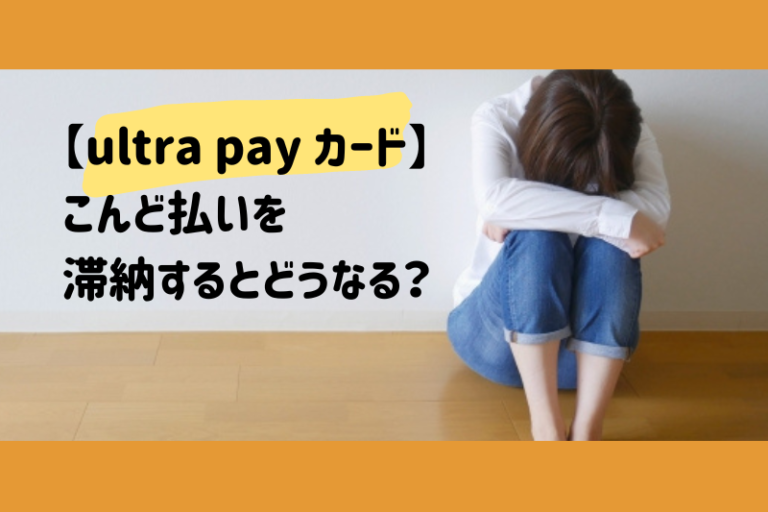 【ultra pay カード】こんど払いを滞納するとどうなる？差し押さえもあり得る